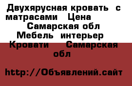 Двухярусная кровать, с матрасами › Цена ­ 7 000 - Самарская обл. Мебель, интерьер » Кровати   . Самарская обл.